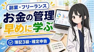 【🔰副業・フリーランスで見落としがち】財務スキルを早めに勉強すべき理由とおすすめの勉強方法を紹介！