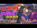 Raja Toote Badaniya Aise Jaise Phute Makai Ke Lawa Hua Bhojpuri Song Movie Sasural Chintu Pandey