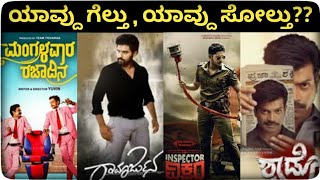 BOX OFFICE Results | Ramarjuna, Mangalavaara Rajadina, Shadow & Inspector Vikram | KFI Talks