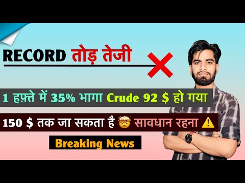 Record तोड़ तेजी ❌ 1 हफ़्ते में 35% भागा 🤯 Crude 92 $ हो गया ⚠️ 150 $ तक जा सकता है 😱 Breaking News 