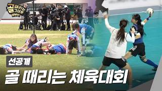 골때녀 체육대회 예고편