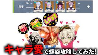 【原神】キャラ愛マンになってキャラ愛を説法しながら螺旋攻略してみた！【音量注意】