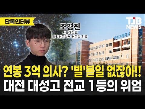 전교 1등이 연봉 3억 의사 대신 서울대 '천문학과' 선택한 이유! 대전 대성고 전교 1등 조경진 군 단독인터뷰