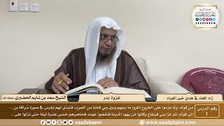 صورة 1 - زاد المعاد في هدي خير العباد لابن القيم - غزوة بدر - الشيخ سعد بن شايم الحضيري