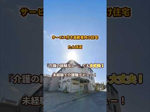 『サービス付き高齢者向け住宅 たんぽぽ』未経験OK編
