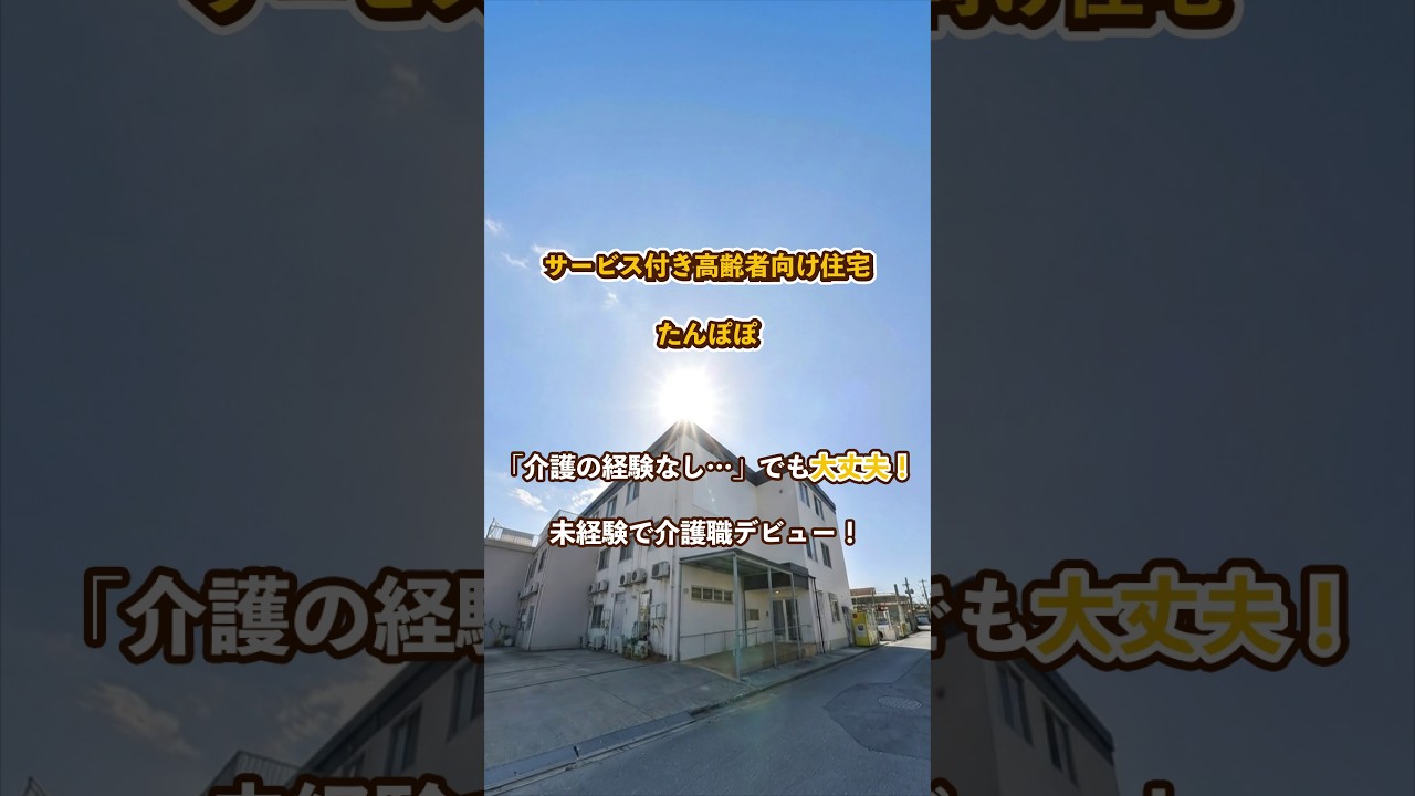 『サービス付き高齢者向け住宅 たんぽぽ』未経験OK編