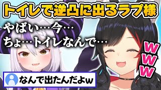 トイレで逆凸に出るラプ様とそれに爆笑するミオしゃｗ【大神ミオ／ラプラス・ダークネス／寝起き逆凸／切り抜き】