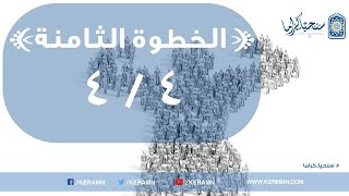 صورة 08.04 - مفاهيم شرعية ومستجدات حياة