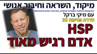 802: אדם רגיש מאוד HSP - פגיעות33, יציבות רגשית263