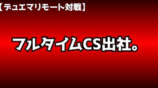 【リモート対戦】フルタイムCSに出社。【デュエマ】