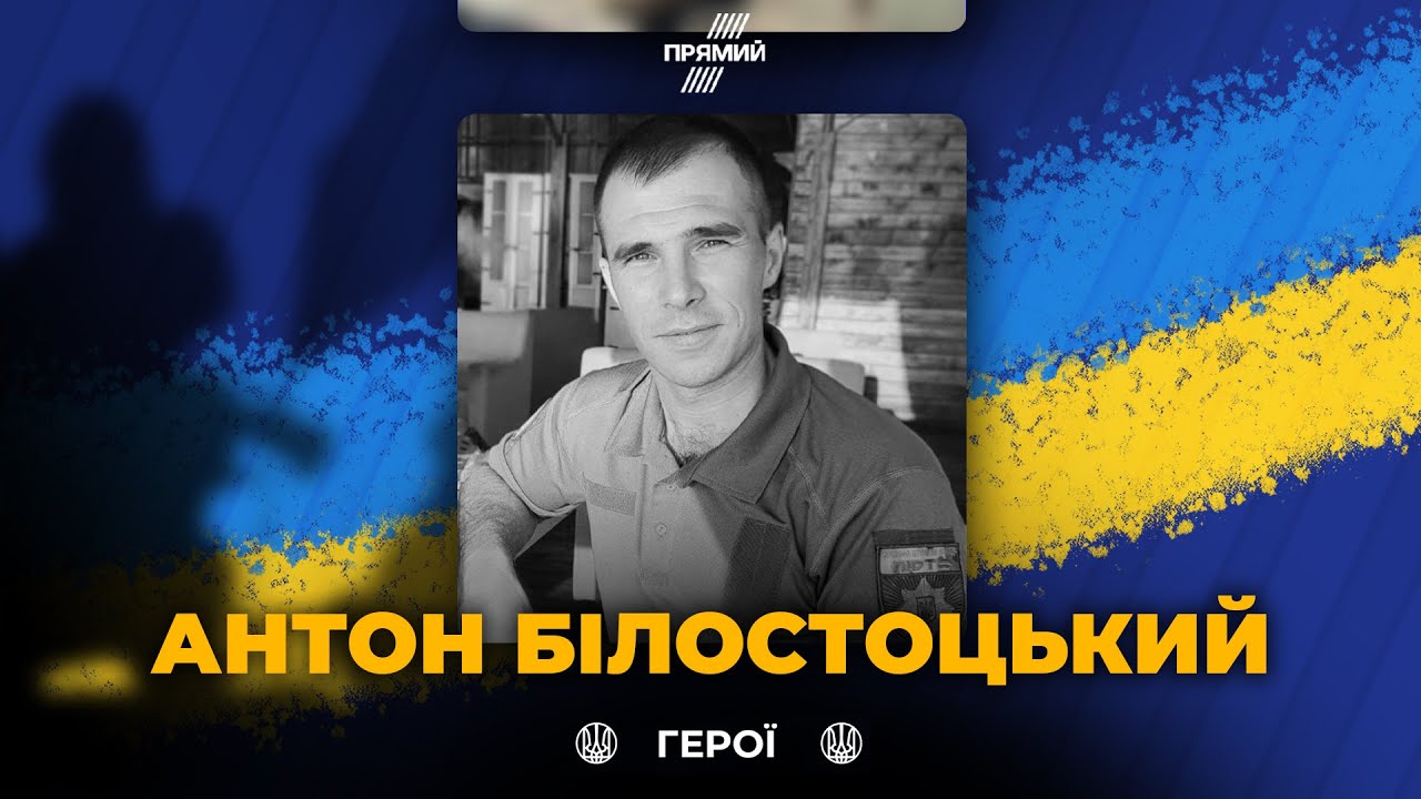 🕯️Хвилиною мовчання вшановуємо героя Антона Білостоцького. Воїн віддав св