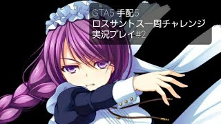 GTA5 手配5 ロスサントス一周チャレンジ実況プレイ#2
