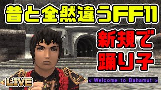 【FF11】異世界転生したと思ったら、新規でバハ鯖だった！！【踊り子生活】