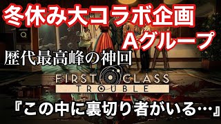 【コラボ】冬休み大コラボ企画 1日目 Aグループ 【firstclasstrouble】