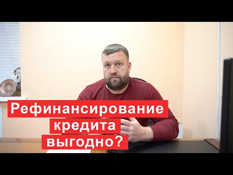 Рефинансирование кредита выгодно? Советы финансового управляющего