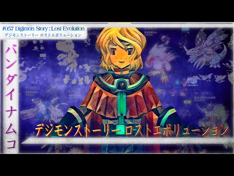 Digimon Story: Lost Evolution | The Upgrade Dawn And Dusk Deserved?