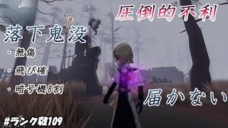 落下鬼没が届かない時【identity V】【第五人格】