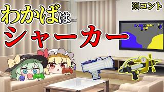 【ゆっくり茶番】スプラないない　その1 [ベイリン/ゆっくり]