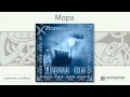 Мельница - Мора (Дорога сна. Аудио) 