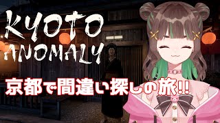 【飲酒おしゃべり】遅めの修学旅行？【Kyoto Anomaly】