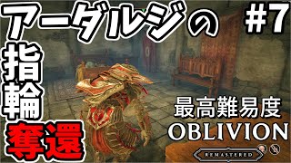 【オブリビオンリマスター】最高難易度のオブリビオン #7【ゆっくり実況】