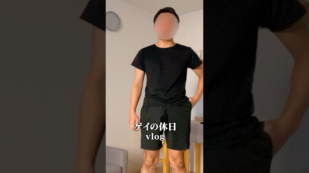 【vlog】ゲイの休日