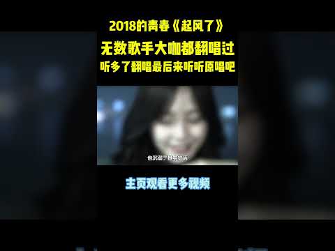 《起风了》是什么神仙歌曲，怎么每个歌手唱的都这么好听，不同的版本有不同的感受#music #音樂 #shorts