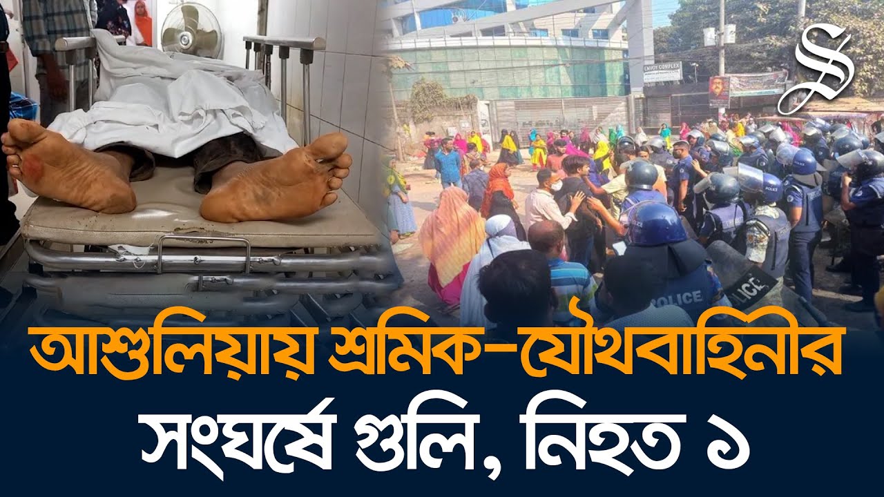 আশুলিয়ায় শ্রমিক-যৌথবাহিনীর সংঘর্ষে গুলিবিদ্ধ হয়ে ১ শ্রমিক নিহত, আহত অন্তত ৩০