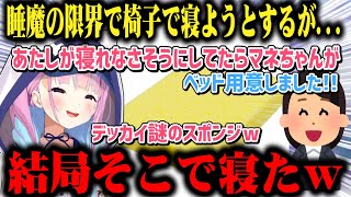 睡魔の限界で椅子で寝辛そうにしているとマネちゃんがスポンジ(?)を用意してくれてそこで寝た湊あくあw【切り抜き/ホロライブ】