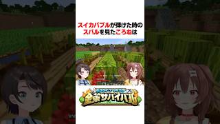 スイカバブルが弾けた時のスバルを見たころねは