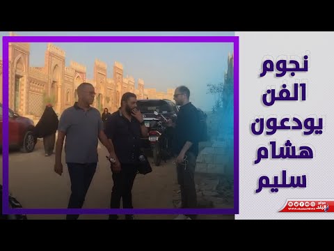 اشرف عبد الباقي ونجوم الفن يودعون هشام سليم في مثواه الأخير