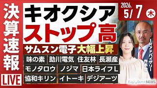 【ライブ】日経平均株価 大幅上昇/キオクシア S高⬆︎/プライベートクレジットに脆弱性 /《決算速報》住友林業 ノジマ/株式投資/最新情報｜5月7日(木)〈Every Stock NEWS〉