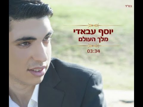 יוסף עבאדי - מלך העולם | Yossef Abadi - Melech Ha’Olam