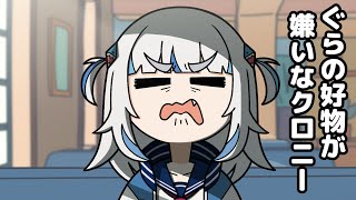 【手描き】クロニー「ピーナッツバターきらい」ぐら「…!!?」 【ホロライブ切り抜き/がうる・ぐら/オーロ・クロニー】