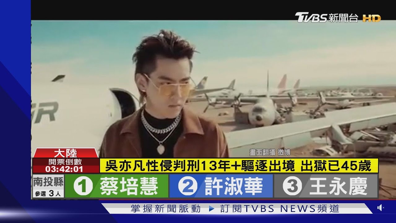 吳亦凡慘了！性侵被判「服刑13年加驅逐出境」　出獄都45歲了