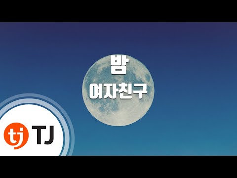 [TJ노래방] 밤 - 여자친구 / TJ Karaoke