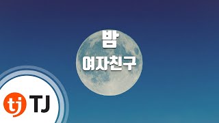 [TJ노래방] 밤 - 여자친구 / TJ Karaoke