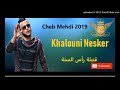 Cheb Mehdi 2019   Khalouni Nesker قنبلة رأس السنة خلوني نسكر