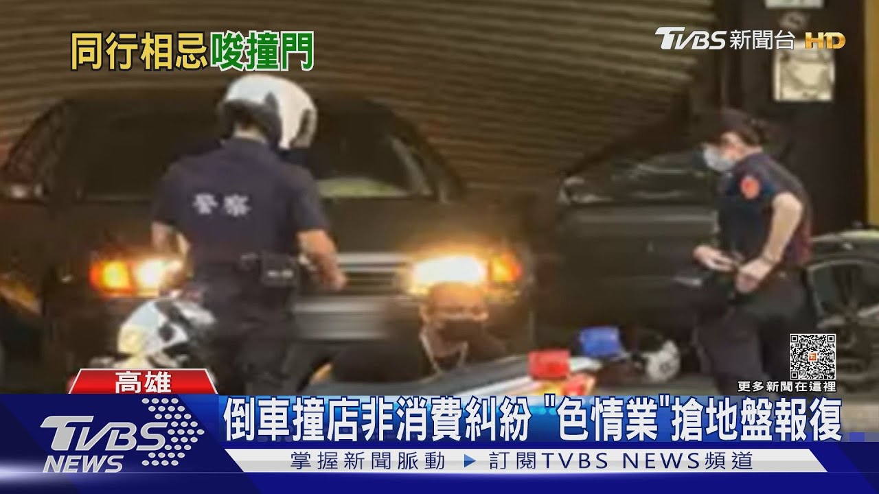 警察被當塑膠了！色情業同行競爭撞店　主嫌海外爽玩3個月