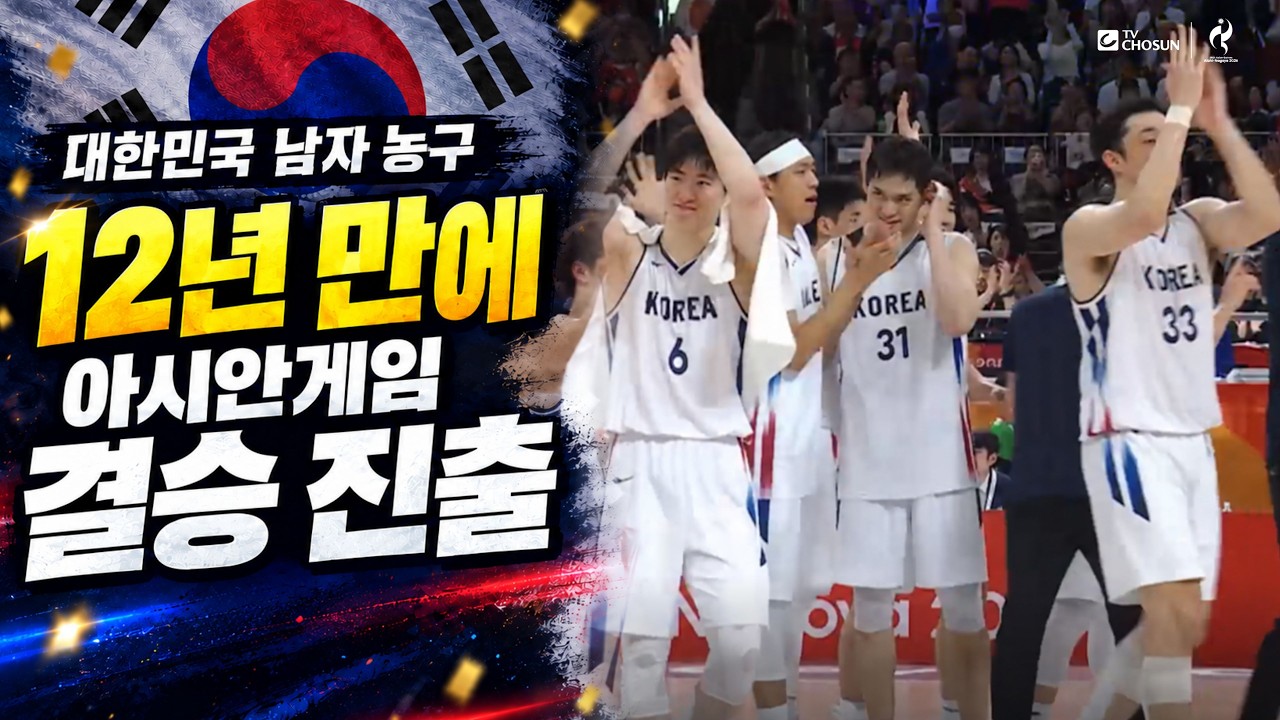 대한민국 남자 농구, 12년 만에 아시안게임 결승 진출 쾌거...역대급 수비로 이란 묶었다!  | TV CHOSUN #아시안게임