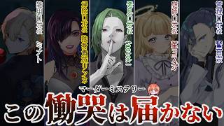 【マーダーミステリー】この慟哭は届かない #博士とロボ0428【発見ロボ/factoki視点】