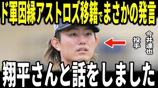 【速報】【大谷翔平】今井達也投手アストロズに電撃移籍決定！米メディアの取材に”大谷選手への挑戦”と”まさかの発言”をし話題に…名将レジェンドのダスティ・ベイカー氏も語る