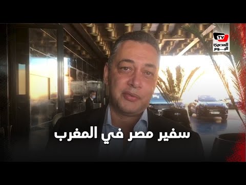 سفير مصر في المغرب يوضح الموقف الأخير والرسمي لفرجاني ساسي