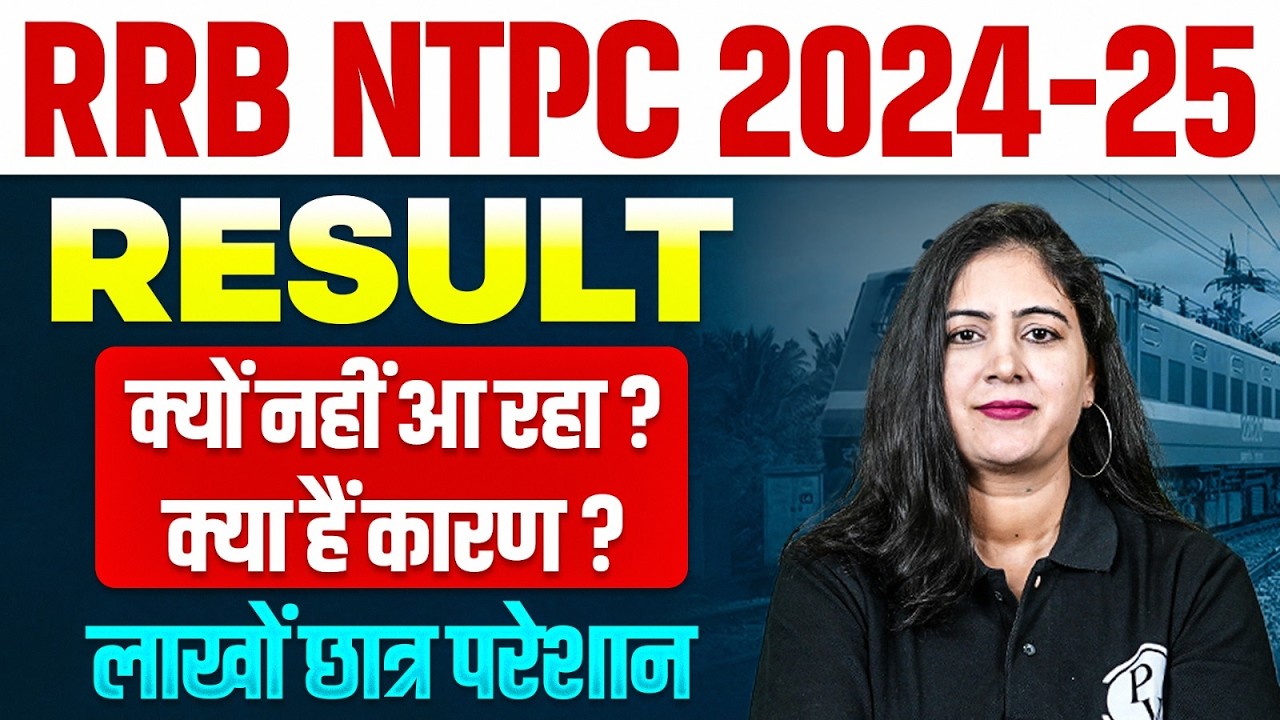 RRB NTPC 2024-25 Result Update | RRB NTPC Result 2025 Kab Aayega ? | RRB NTPC 2025 Result Date