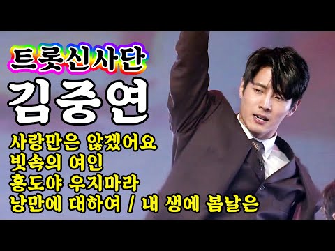 [개인직캠]김중연 - 트롯신사단 메들리 미스터트롯 기부금 팀미션(사랑만은 않겠어요/빗속의 여인/홍도야 우지마라/낭만에 대하여/내 생에 봄날은)