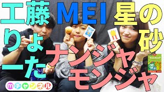 mチャンネル第39回「ナンジャモンジャ」