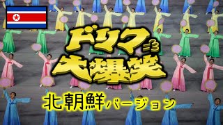 【腹筋崩壊】北のドリフ大爆笑・オープニング