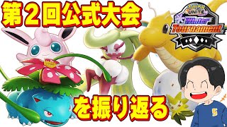 ポケモンユナイト公式大会。ゴールマクロに苦しむ同士よ集まれ！。