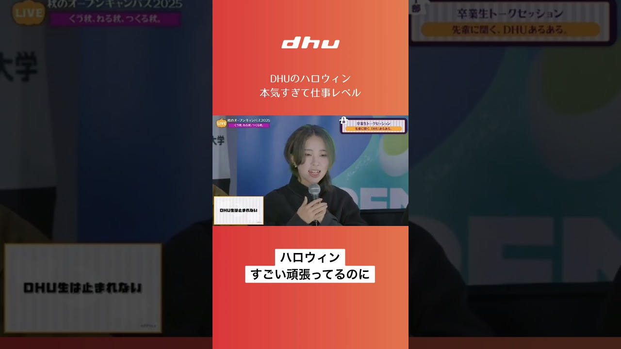 DHUのハロウィン、本気すぎて仕事レベル【DHU】