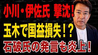 【日本の政治】 小川淳也氏・伊佐氏が公開処刑！？玉木氏は国益より政争…石破氏のトランプ批判が波紋！